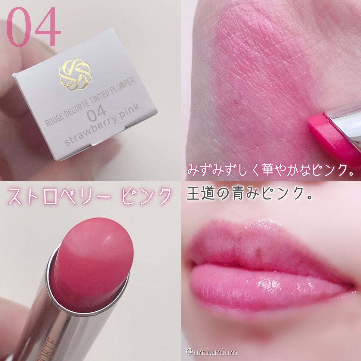 ルージュ デコルテ ティンティドプランパー/DECORTÉ/リッププランパーを使ったクチコミ(5枚目)