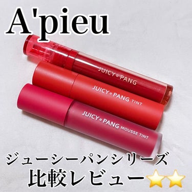 アピュー ジューシーパン ウォーターティント/A’pieu/口紅を使ったクチコミ（1枚目）