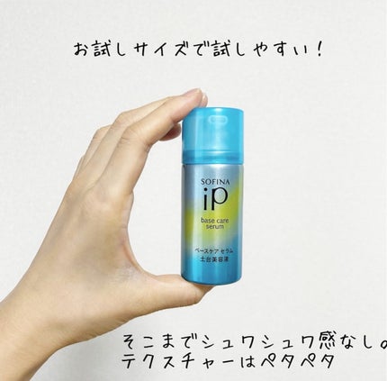ソフィーナ iP ベースケア セラム<土台美容液>/SOFINA iP/美容液を使ったクチコミ(1枚目)