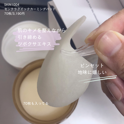 センテラ クイックカーミングパッド/SKIN1004/トナーパッドを使ったクチコミ(2枚目)