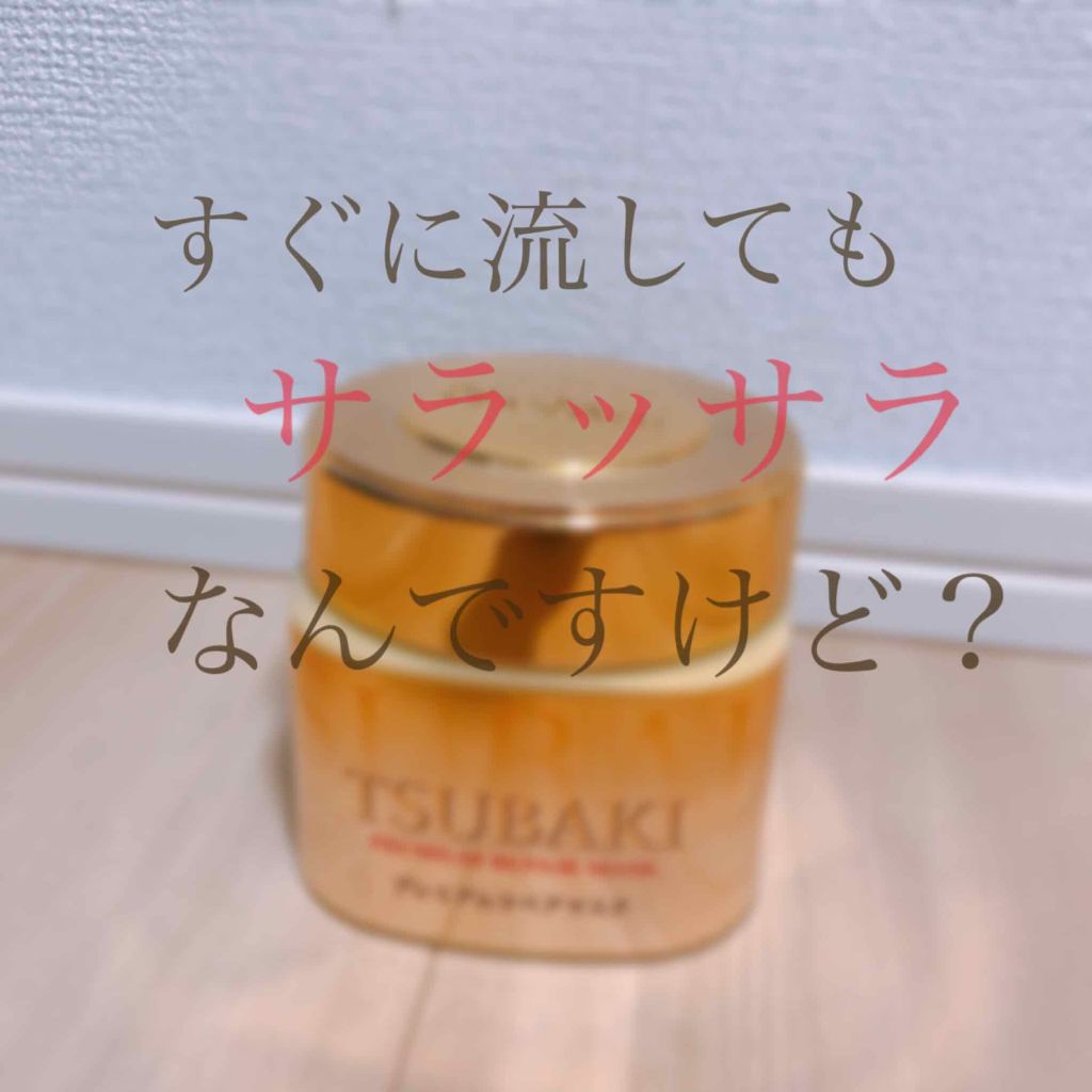 プレミアムリペアマスク（資生堂　プレミアムリペアマスク） プレミアムリペアマスク/TSUBAKI/ヘアマスク・ヘアパックを使ったクチコミ（1枚目）