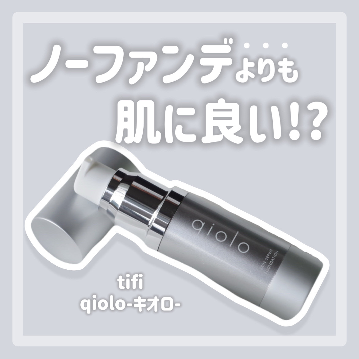 スキンセラムファンデーション/qiolo/リキッドファンデーションを使ったクチコミ（1枚目）