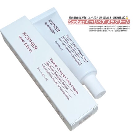 CUREPAIR MELA CREAM /KOPHER/フェイスクリームを使ったクチコミ(1枚目)