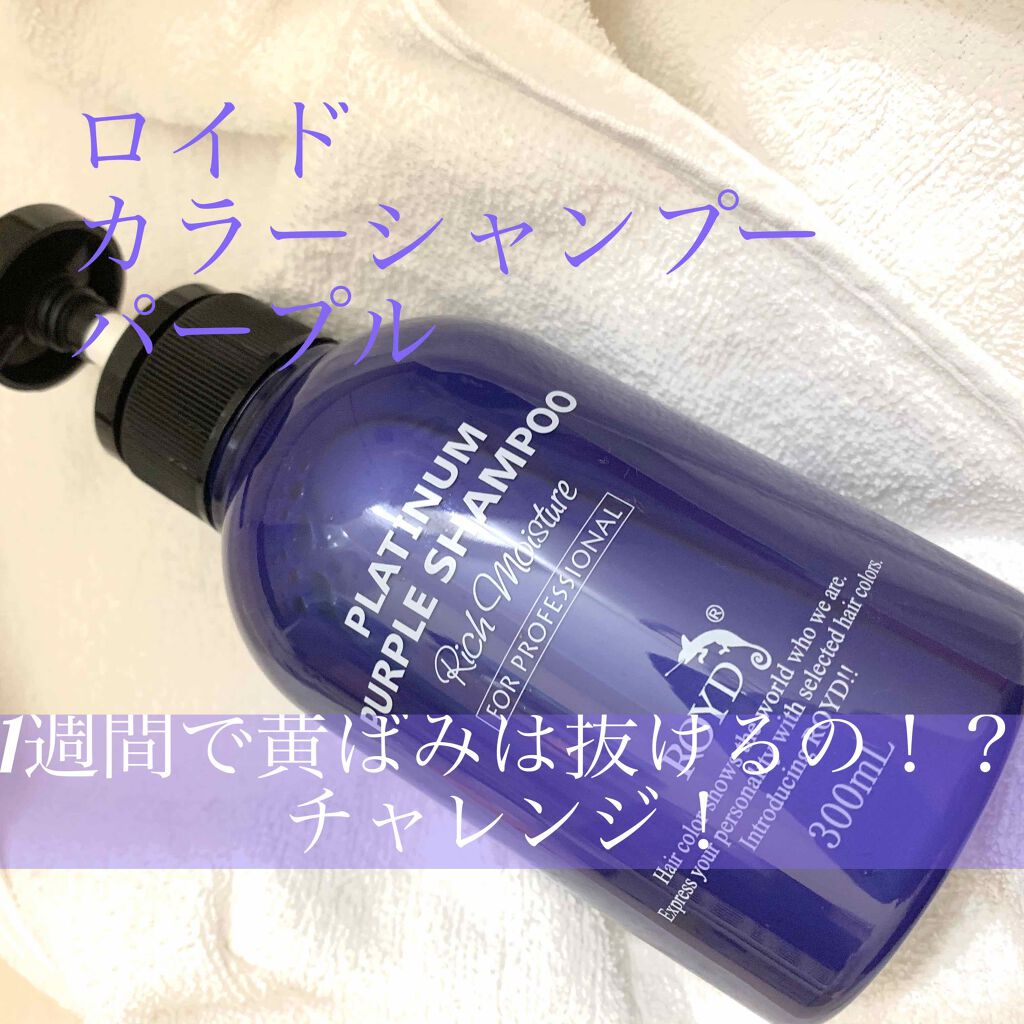カラーシャンプー/ROYD/市販シャンプーを使ったクチコミ（1枚目）