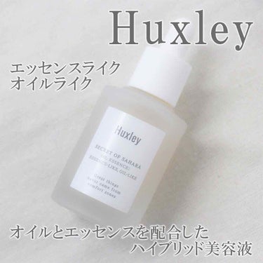 オイルエッセンス； エッセンスライク オイルライク/Huxley/美容液を使ったクチコミ（1枚目）