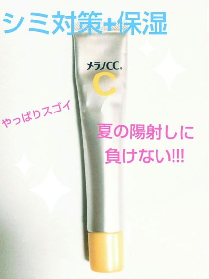 薬用 しみ 集中対策 美容液/メラノCC/美容液を使ったクチコミ(1枚目)
