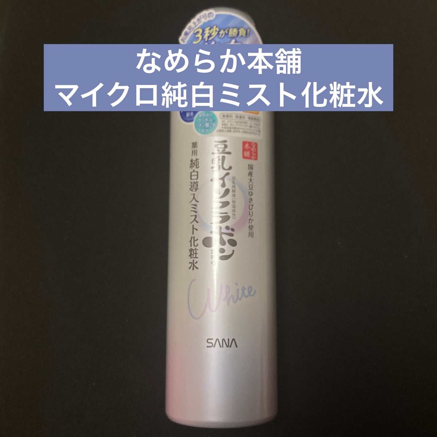 マイクロ純白ミスト化粧水/なめらか本舗/ミスト状化粧水を使ったクチコミ(1枚目)