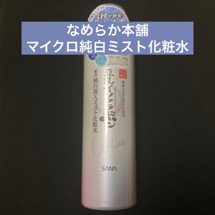 マイクロ純白ミスト化粧水/なめらか本舗/ミスト状化粧水を使ったクチコミ(1枚目)