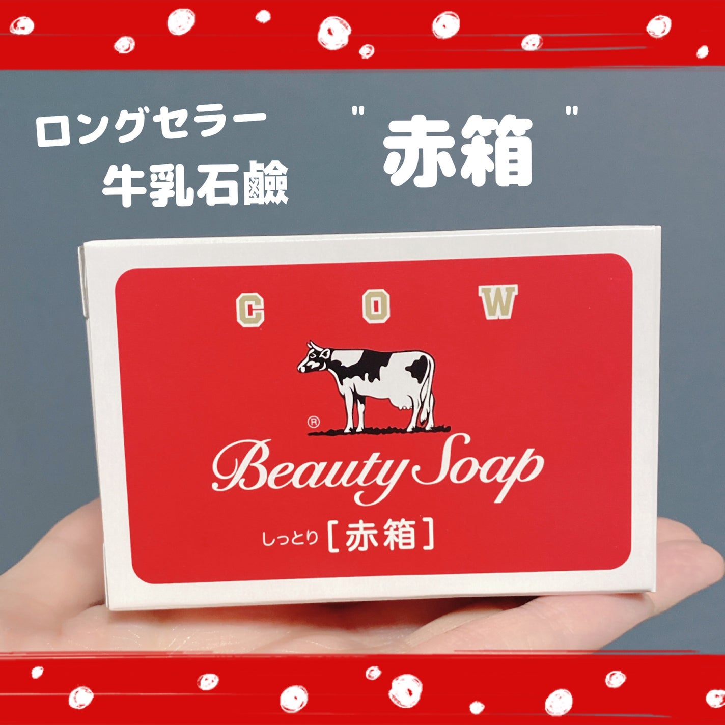 赤箱 (しっとり)/カウブランド/洗顔石鹸を使ったクチコミ(1枚目)