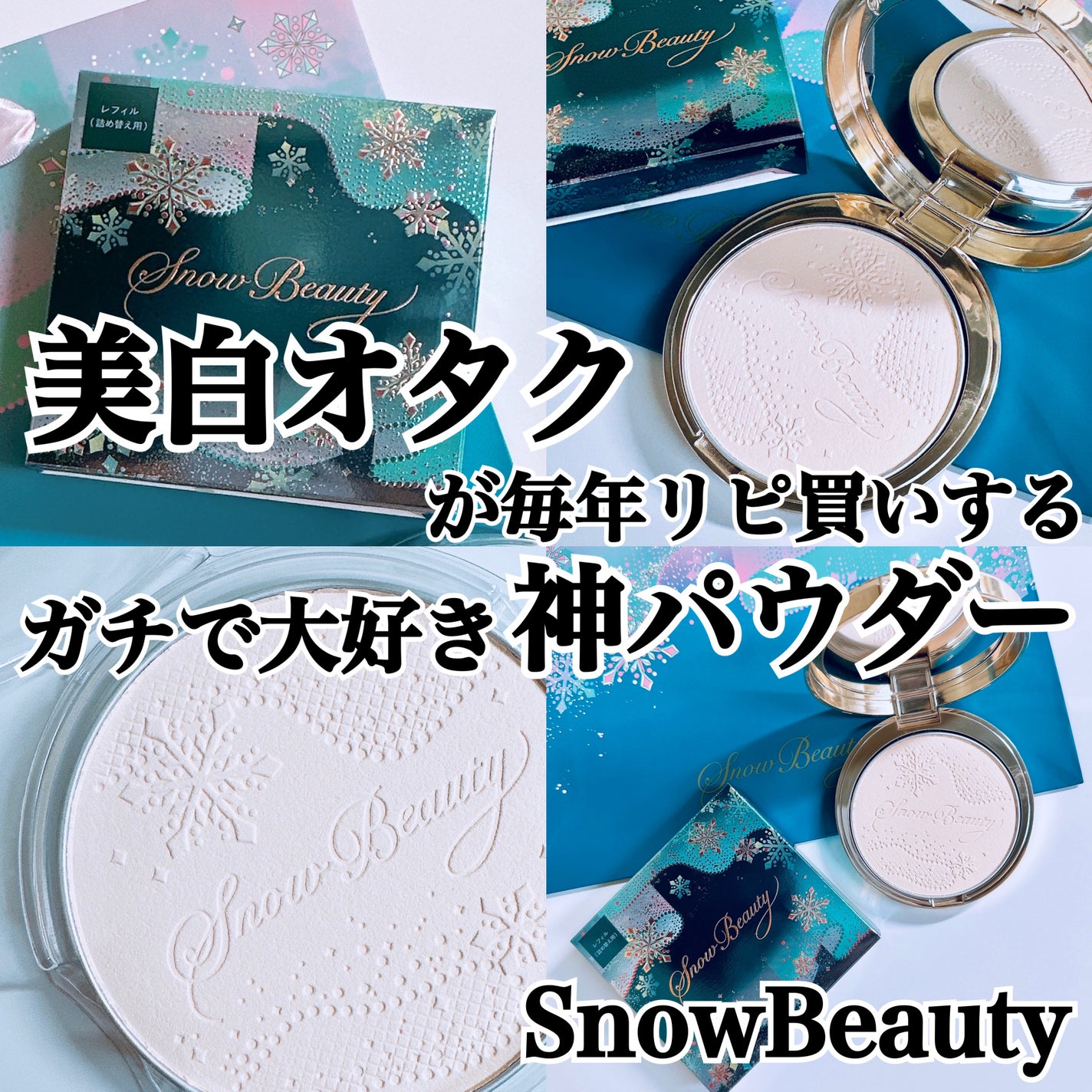 スノービューティー ブライトニング スキンケアパウダーA (医薬部外品)/スノービューティー/プレストパウダーを使ったクチコミ(1枚目)