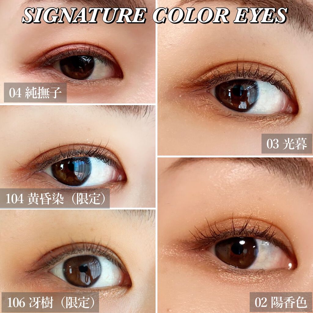 限定色レビュー】シグニチャー カラー アイズ｜SUQQUの人気色を比較