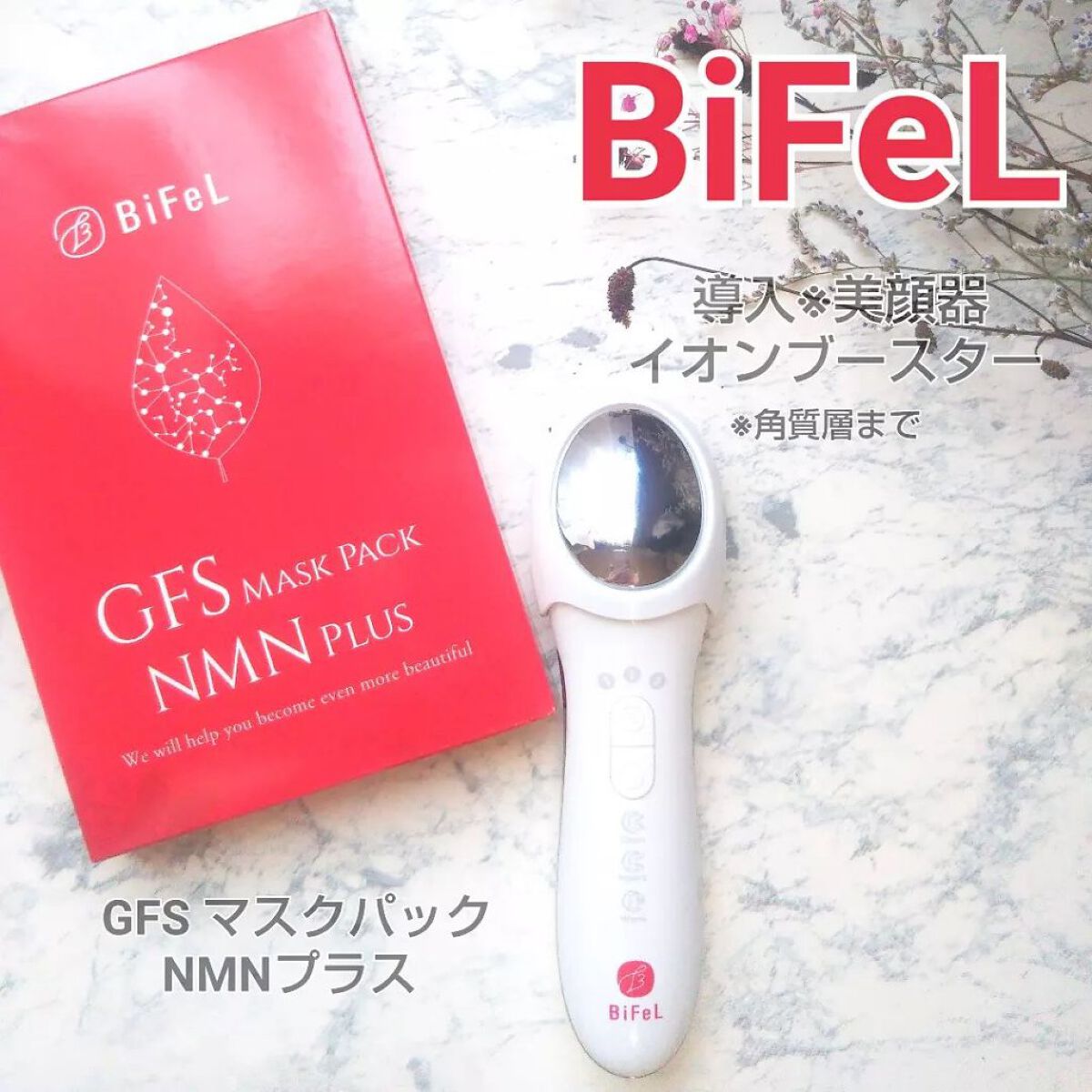 導入美顔器イオンブースター&GFSマスク/bifel/美顔器・マッサージを使ったクチコミ(1枚目)