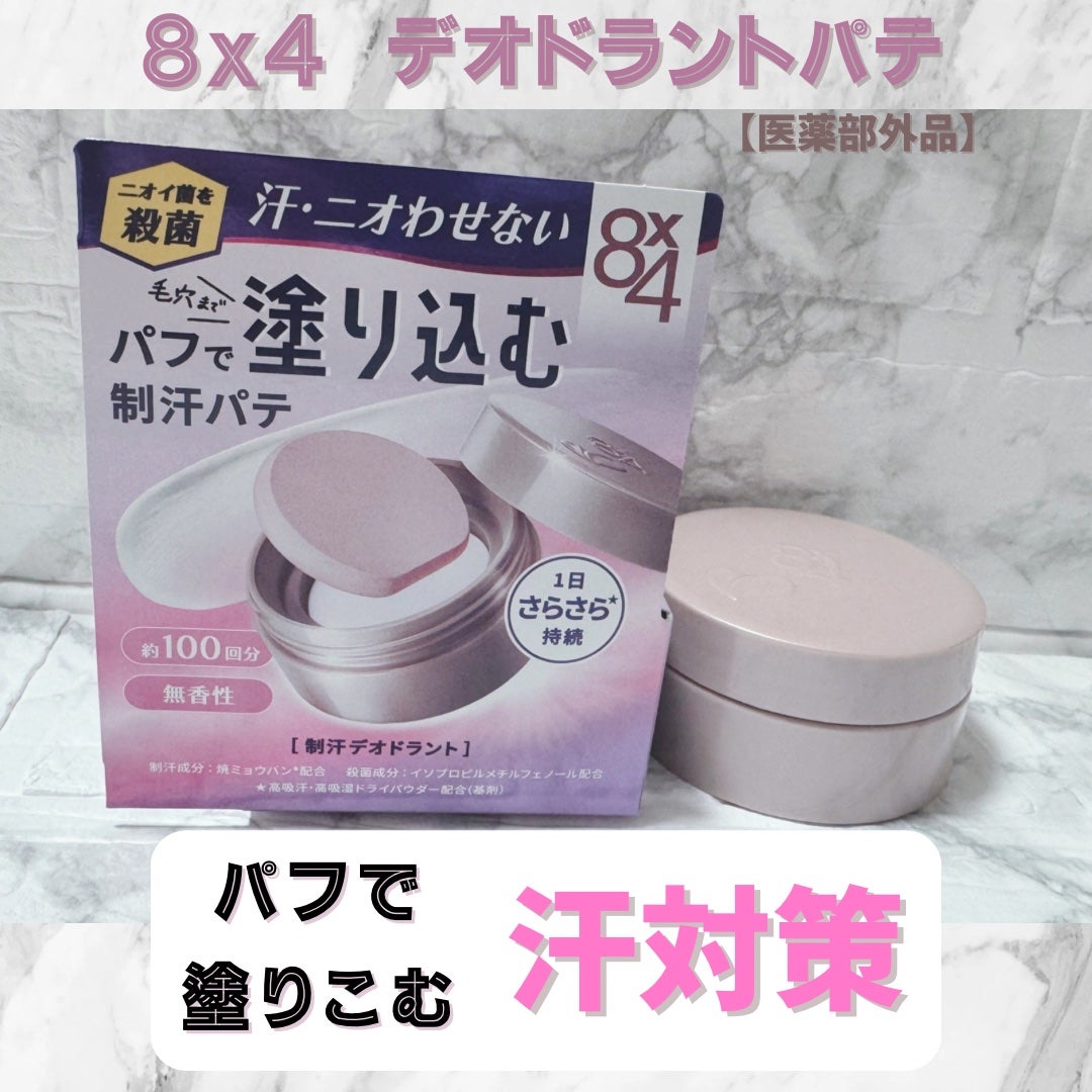 8x4 デオドラントパテ【医薬部外品】/8x4/デオドラント・制汗剤を使ったクチコミ(1枚目)