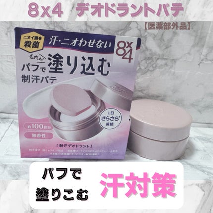 8x4 デオドラントパテ【医薬部外品】/8x4/デオドラント・制汗剤を使ったクチコミ(1枚目)