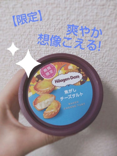 たべものばっかり投稿しちゃってすみません💦
【期間限定】ハーゲンダッツが美味すぎて😍💕💕
✔焦がしチーズタルト

想像してたより爽やかなチーズ感✨✨✨
底のほうにパリパリ焦がしキャラメル?🤎

よし(๑