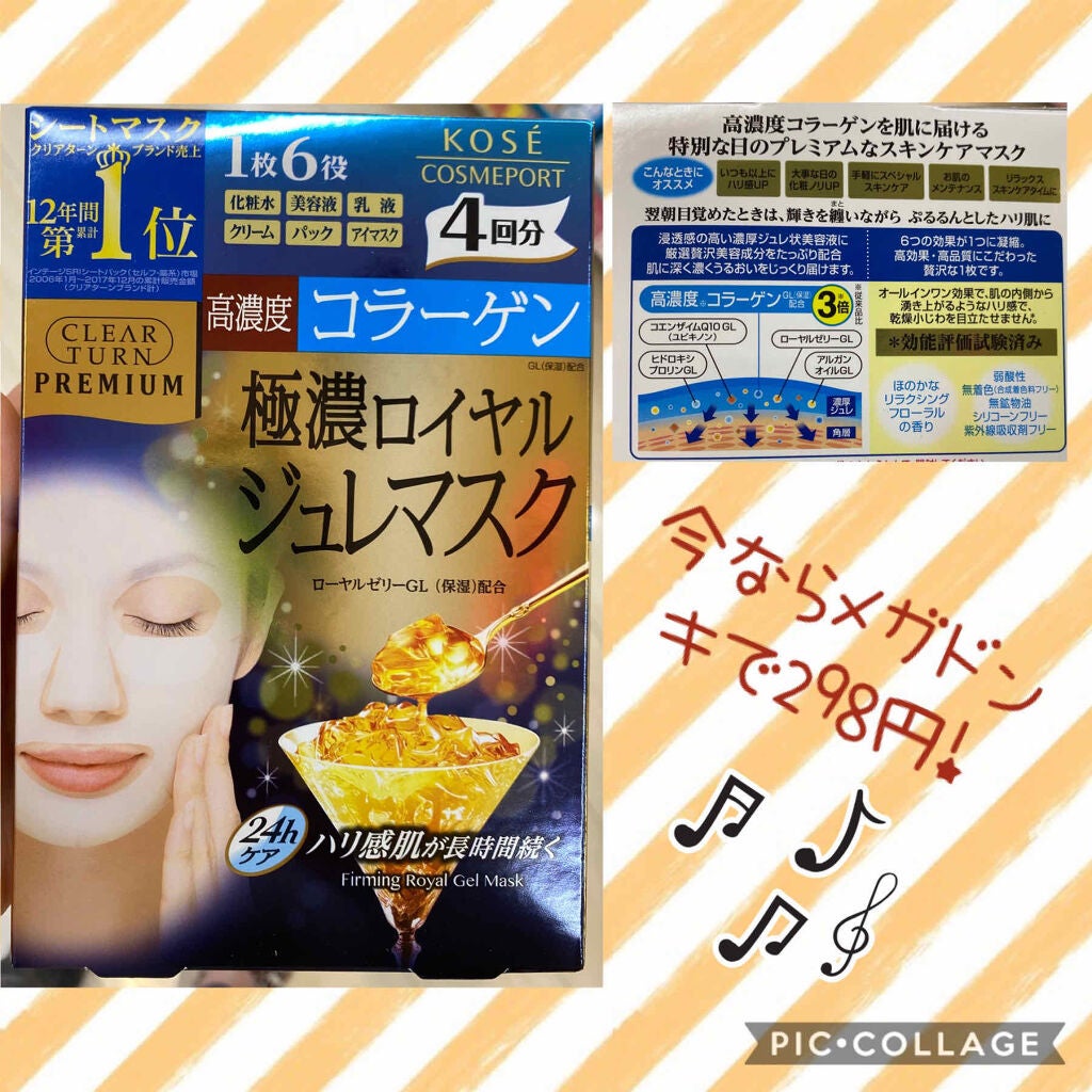 プレミアム ロイヤルジュレマスク(コラーゲン)/クリアターン/シートマスク・パックを使ったクチコミ(1枚目)