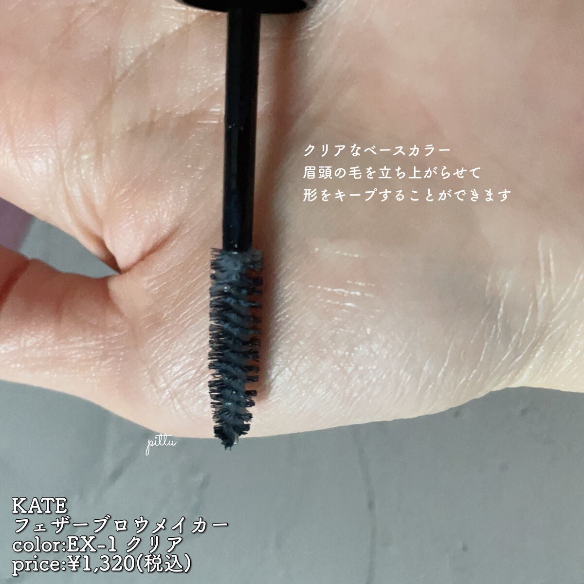 フェザーブロウメイカー/KATE/眉マスカラを使ったクチコミ(2枚目)