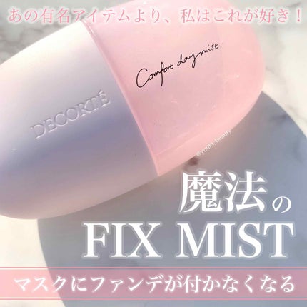 コンフォート デイミスト セット&プロテクト/DECORTÉ/ミスト状化粧水を使ったクチコミ(1枚目)