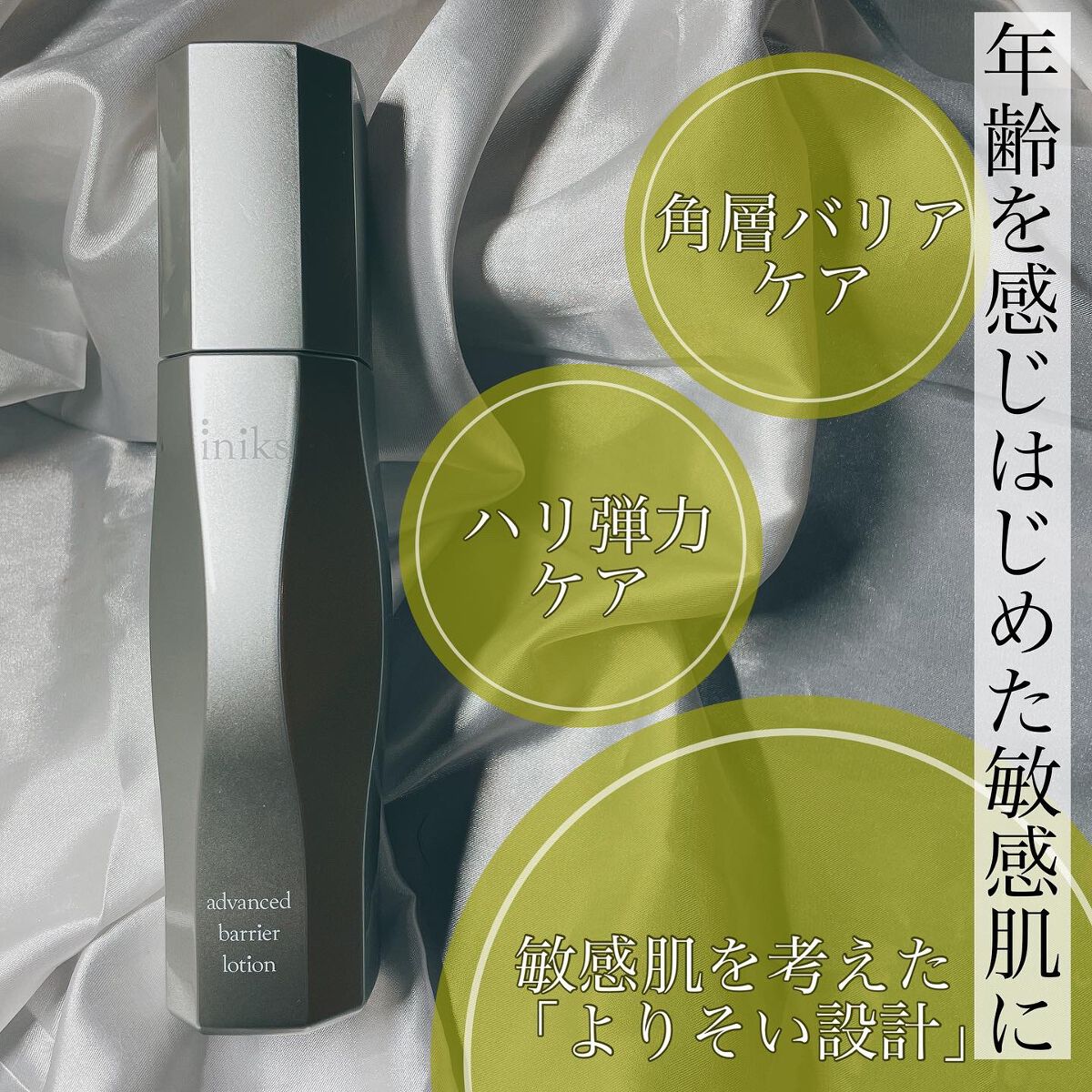 アドバンスバリア ローション(敏感肌用化粧水)/iniks/化粧水を使ったクチコミ(1枚目)