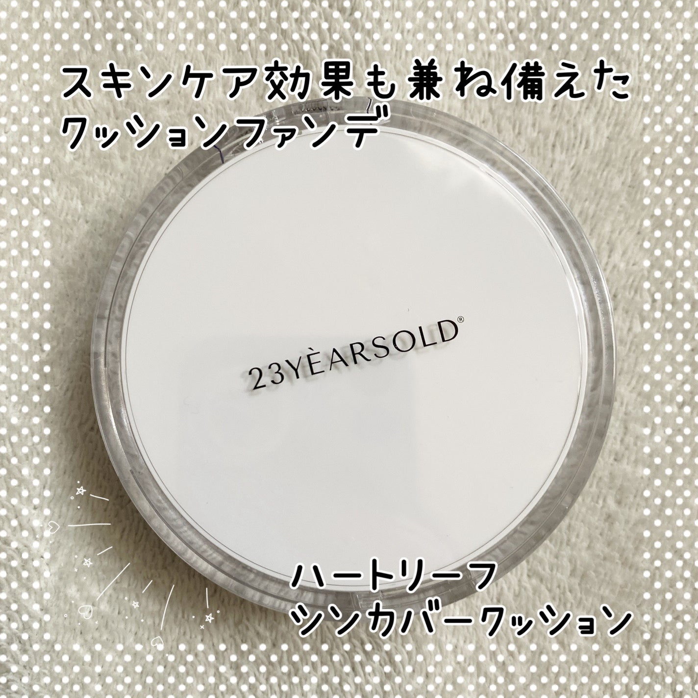 ハートリーフシーンカバークッション/23years old/クッションファンデーションを使ったクチコミ(1枚目)