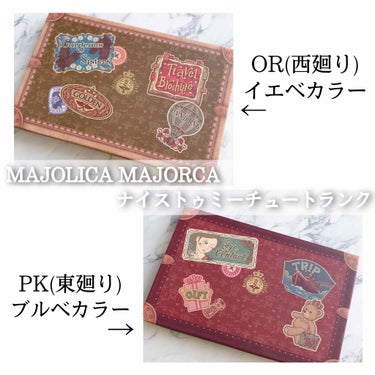 ナイストゥミーチュートランク/MAJOLICA MAJORCA/パウダーアイシャドウを使ったクチコミ（1枚目）