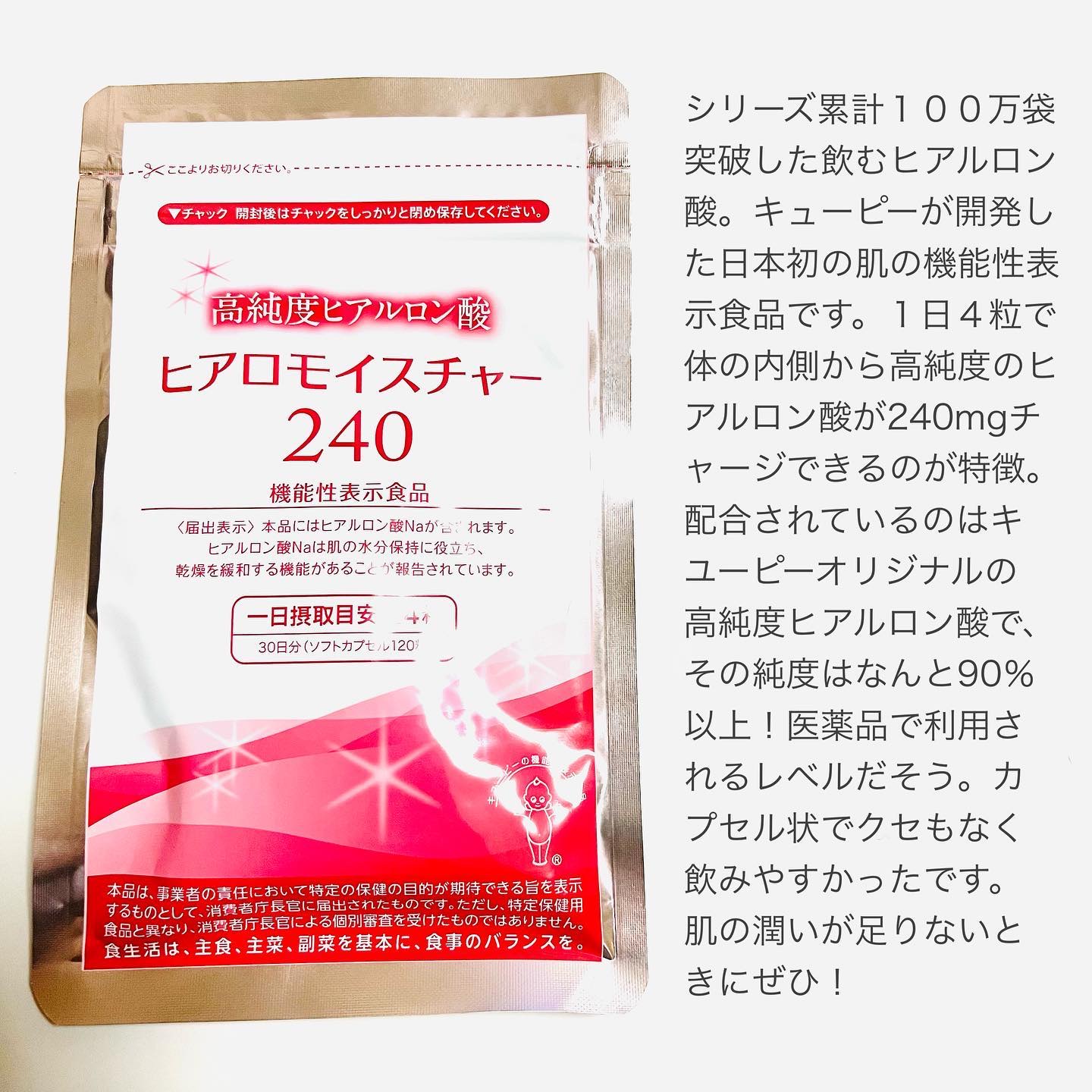 ヒアロモイスチャー240/キユートピア/美容サプリメントを使ったクチコミ（2枚目）