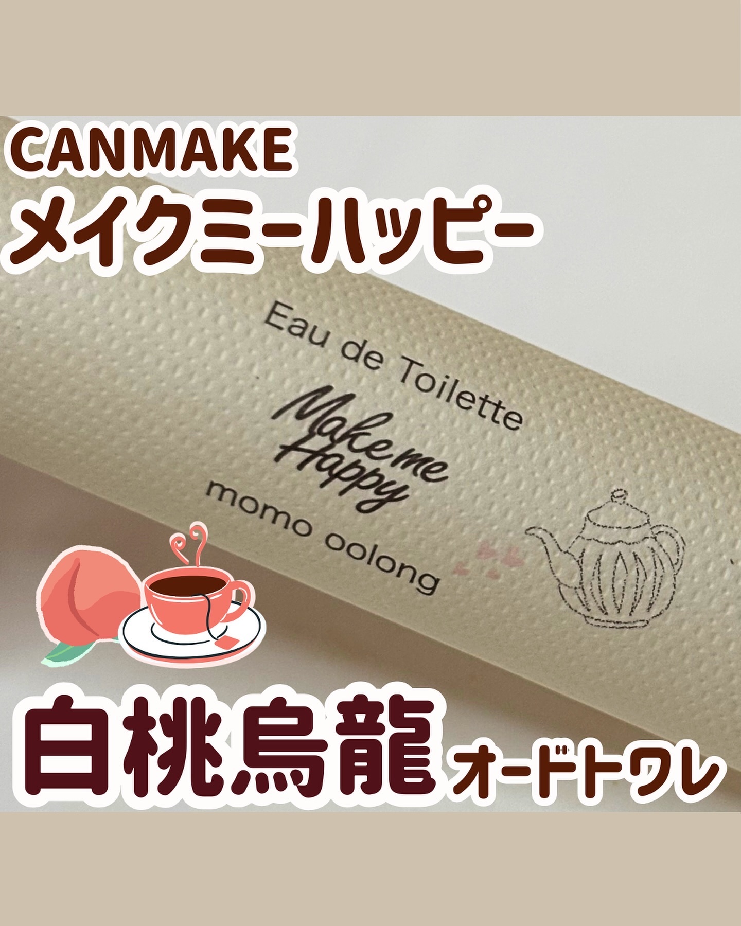 ⁡＼香りに一目惚れ／
┈┈┈┈┈┈┈┈┈┈
𝑪𝑨𝑵𝑴𝑨𝑲𝑬 ( @canmaketokyo )
メイクミーハッピー オードトワレ
「ももウーロン」
┈┈┈┈┈┈┈┈┈┈
持ち運び用の私のももウーロン🍑🌿.∘
┈┈┈┈┈┈┈