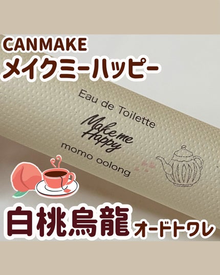 メイクミーハッピー オードトワレ momo oolong/キャンメイク/香水を使ったクチコミ(1枚目)