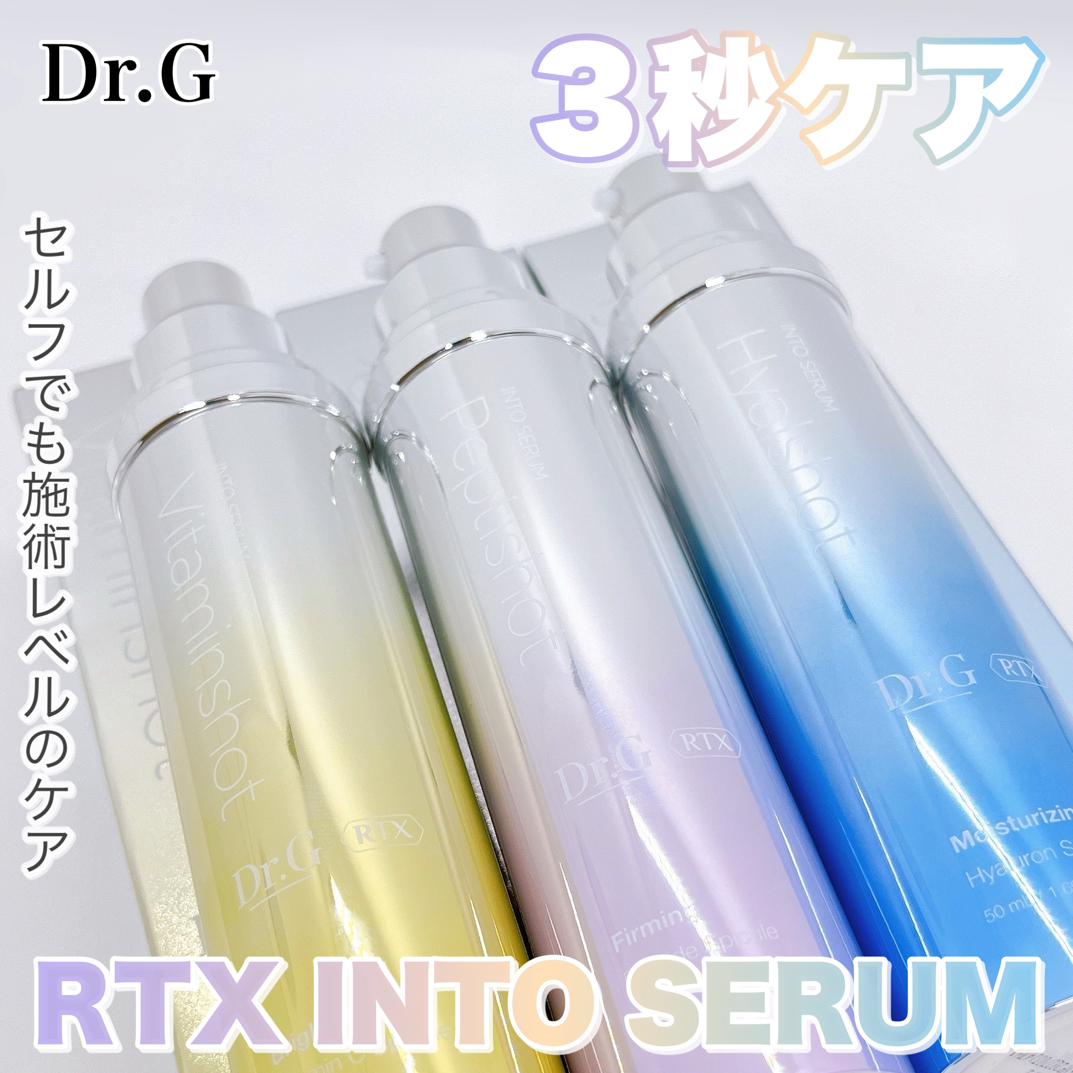 RTXセラム ぺプチショット/Dr.G/美容液を使ったクチコミ（1枚目）