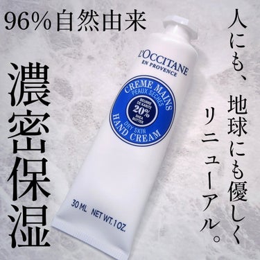 L'OCCITANE シア ハンドクリームのクチコミ「超有名なハンドクリームがリニューアル💪❤️


L'OCCITANE
シア ハンドクリーム30.....」（1枚目）