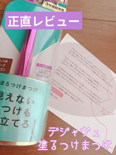 こんにちは！エルデンテです！🌸🌸




今回はLIPSさんを通じてデジャヴュさんから、｢塗るつけまつげ｣自まつげ際立てタイプのマスカラを頂いたのでレビューしていきたいと思います！✨✨





✼••