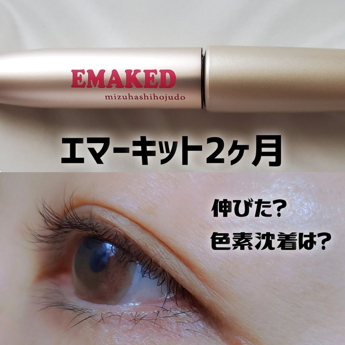 EMAKED（エマーキット）/水橋保寿堂製薬/まつげ美容液を使ったクチコミ（1枚目）