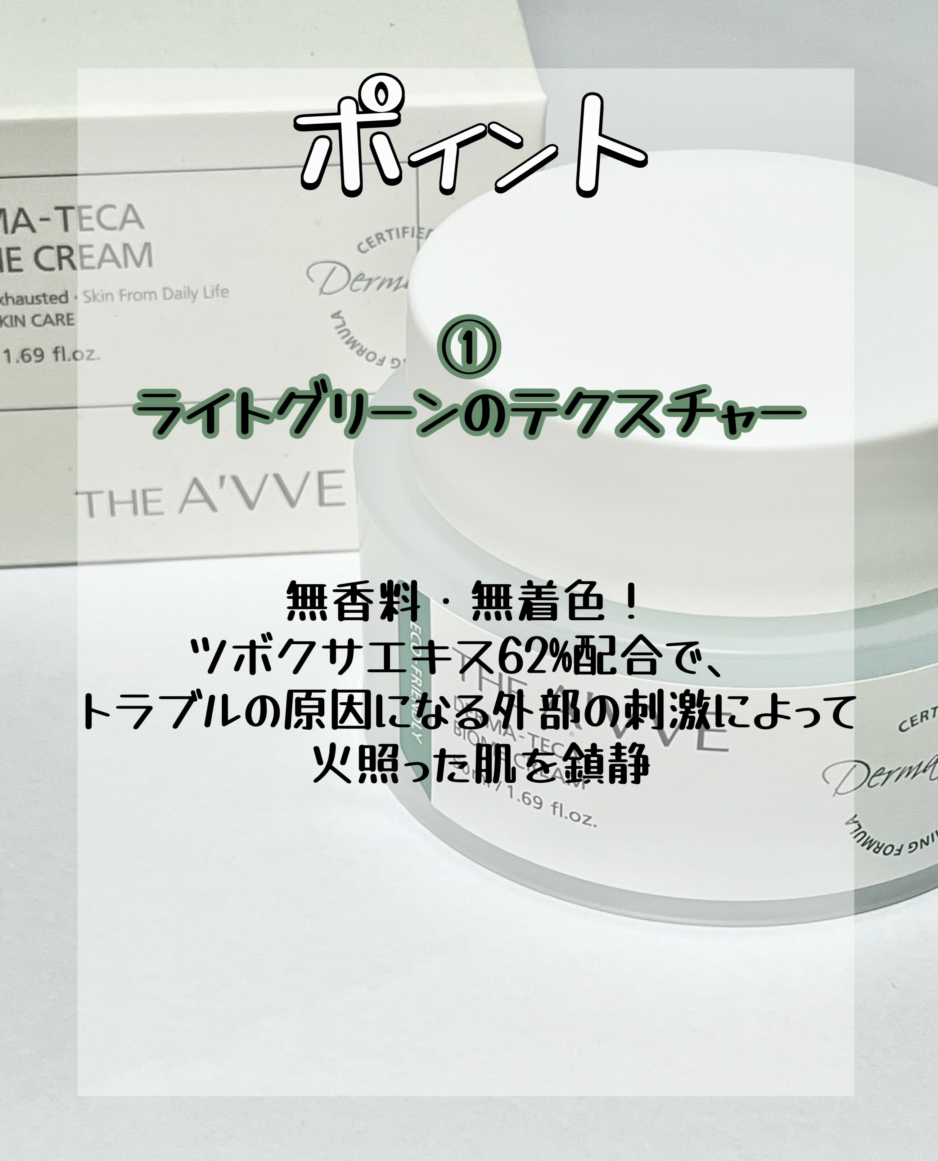 ダーマテカバイオームクリーム/THE A'VVE/フェイスクリームを使ったクチコミ（2枚目）