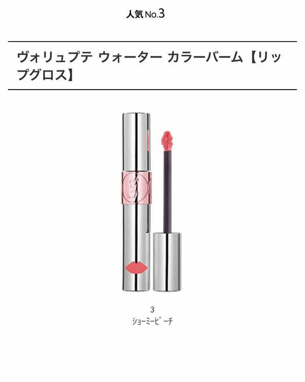 ヴォリュプテ ウォーター カラーバーム/YVES SAINT LAURENT BEAUTE/口紅を使ったクチコミ(1枚目)