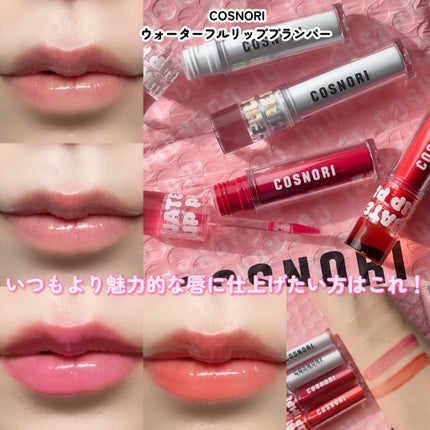 ボリュームリッププランパー/BANILA CO/リッププランパーを使ったクチコミ(8枚目)