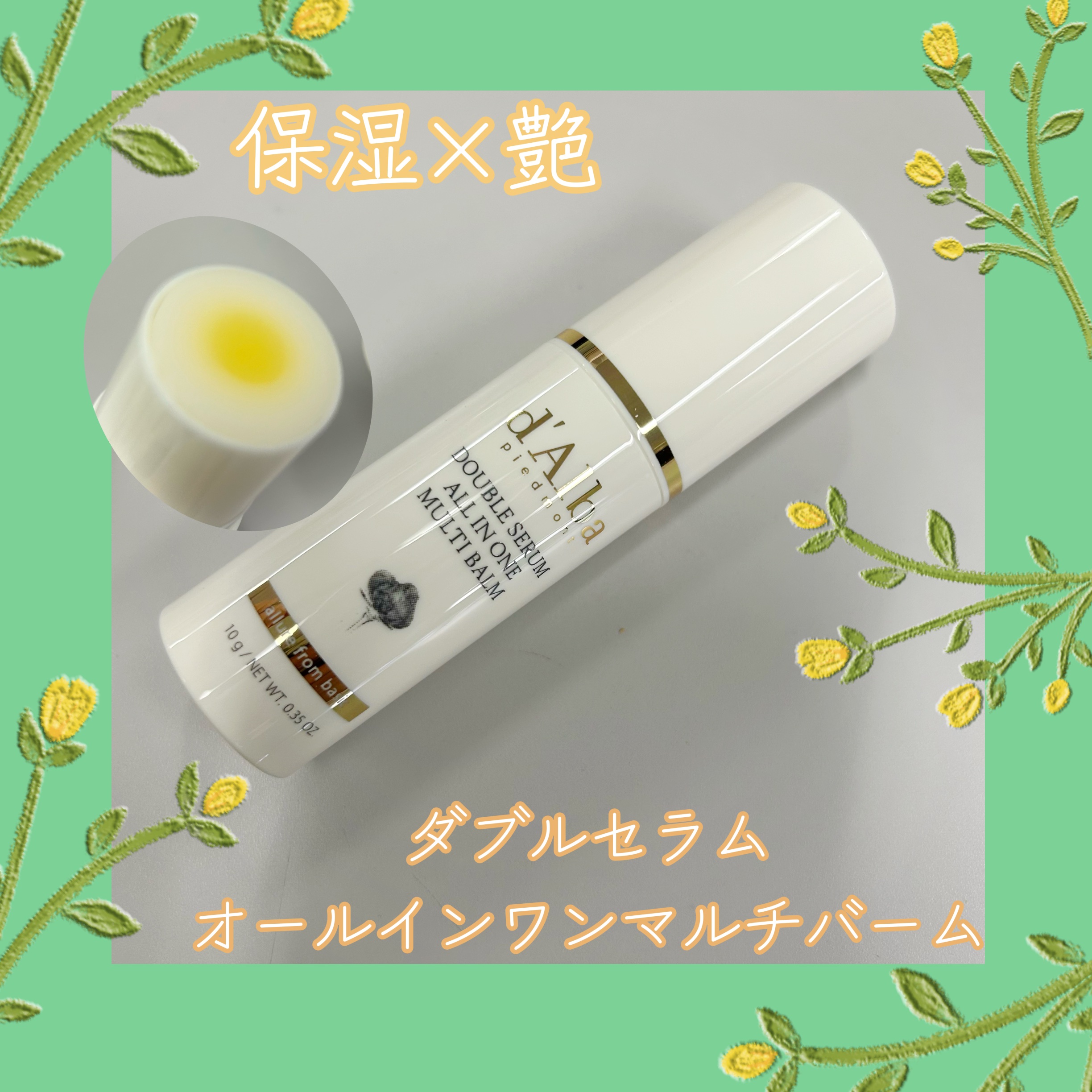 ダブルセラムオールインワンマルチバーム/ダルバ/フェイスバームを使ったクチコミ（1枚目）