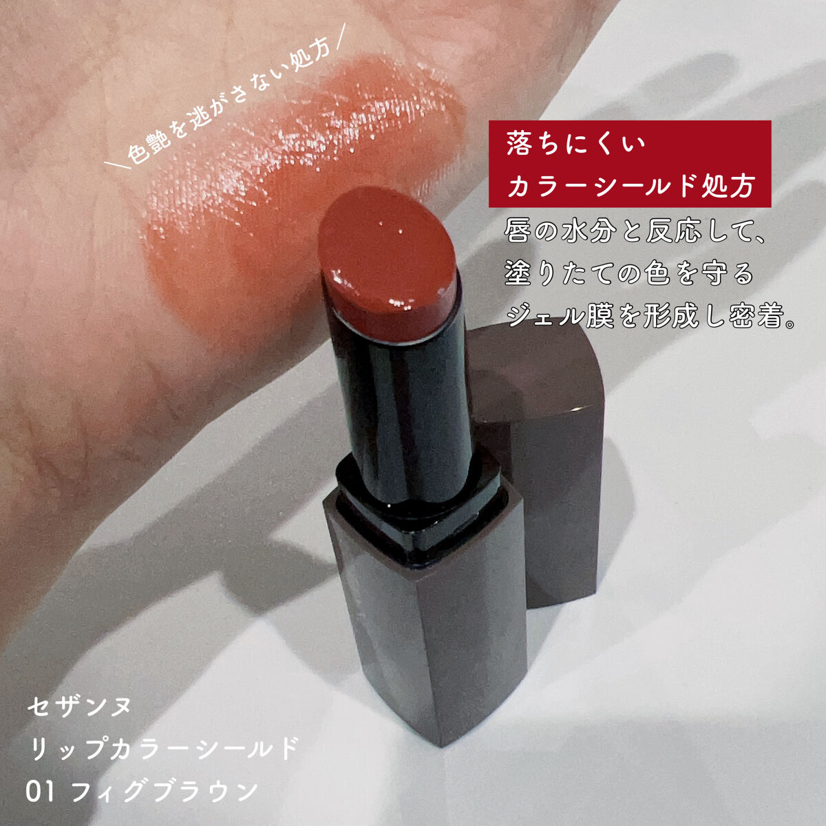 リップカラーシールド/CEZANNE/口紅を使ったクチコミ（2枚目）