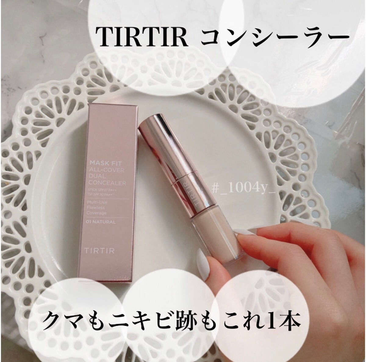 マスクフィットオールカバーデュアルコンシーラー/TIRTIR(ティルティル)/コンシーラーを使ったクチコミ(1枚目)
