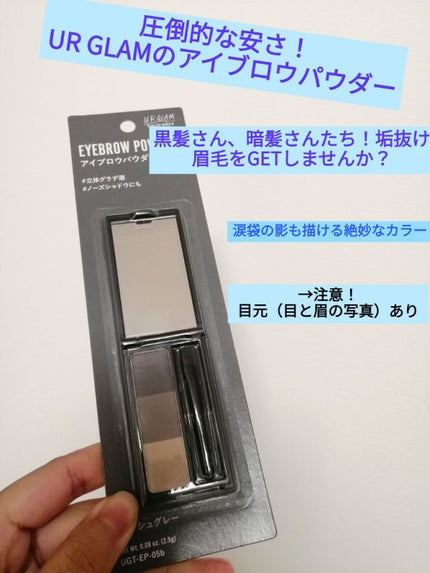 UR GLAM EYEBROW POWDER/U R GLAM/パウダーアイブロウを使ったクチコミ(1枚目)