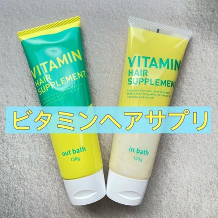 ビタミンヘアサプリ out bath/コジット/アウトバストリートメントを使ったクチコミ(1枚目)
