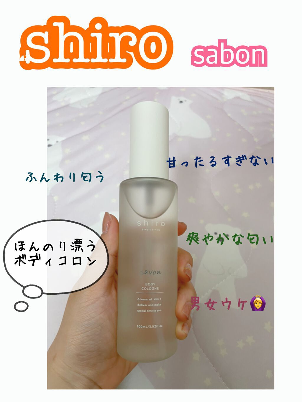 サボン ボディコロン/SHIRO/香水(その他)を使ったクチコミ(1枚目)