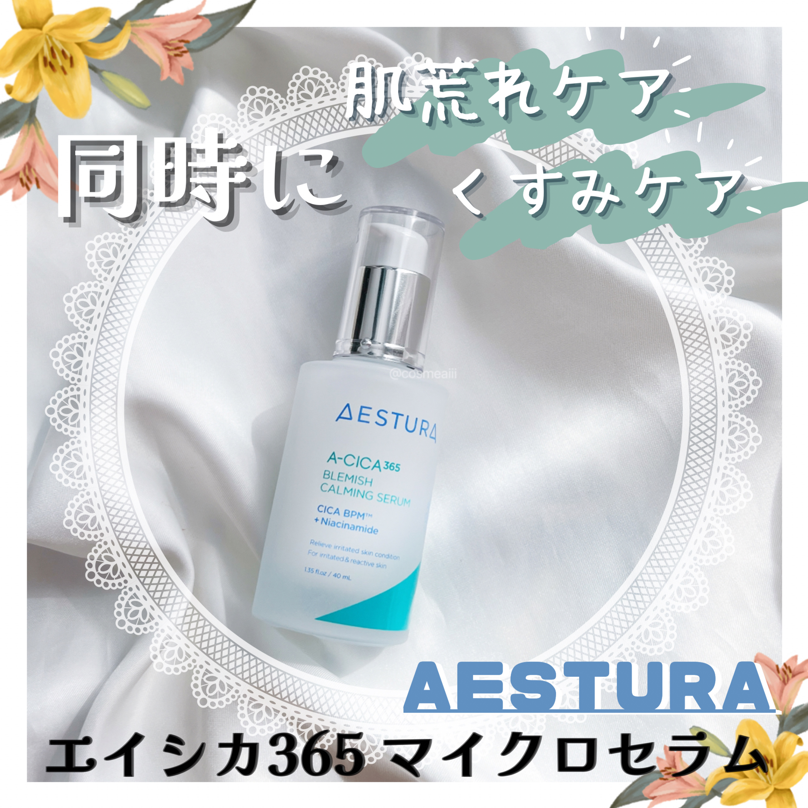 エイシカ365マイクロセラム/AESTURA/美容液を使ったクチコミ（1枚目）