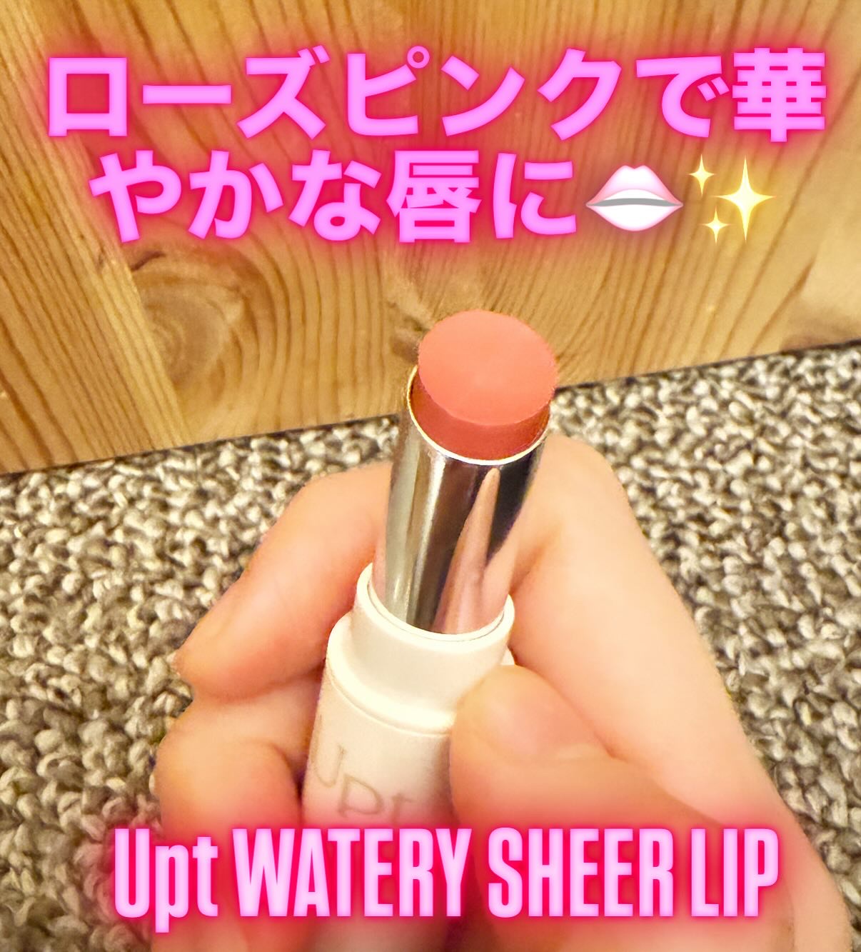 Upt WATERY SHEER LIP  05 rosy dew（ロージーデュー）/Upt/口紅を使ったクチコミ（1枚目）