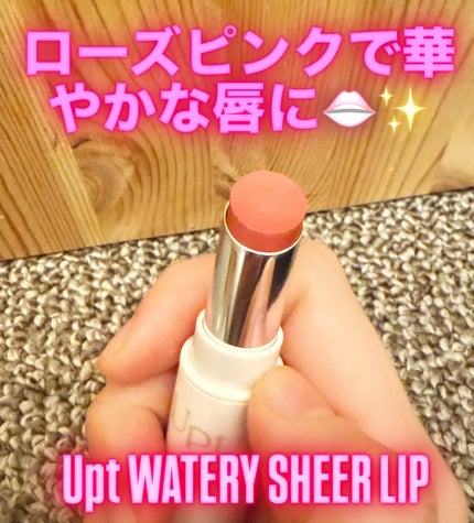 Upt WATERY SHEER LIP /Upt/口紅を使ったクチコミ(1枚目)