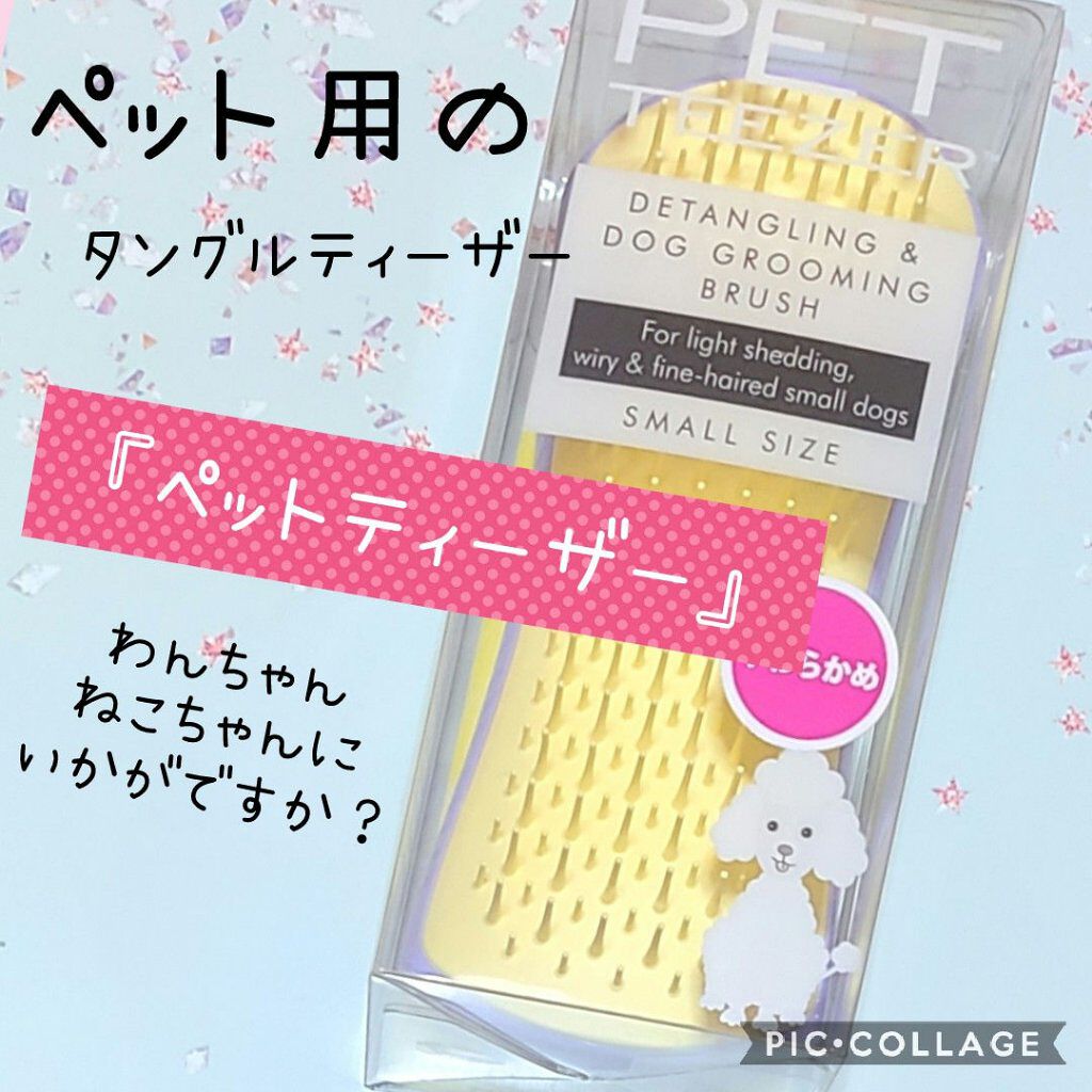ペットティーザー パピー/TANGLE TEEZER/その他を使ったクチコミ（1枚目）