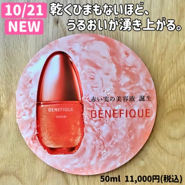 ベネフィーク セラム/BENEFIQUE/美容液を使ったクチコミ（1枚目）