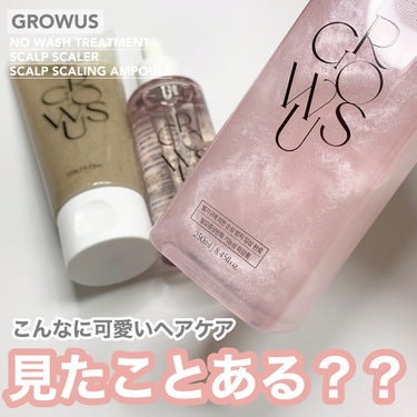 洗い流さないトリートメント/GROWUS/アウトバストリートメントを使ったクチコミ（1枚目）