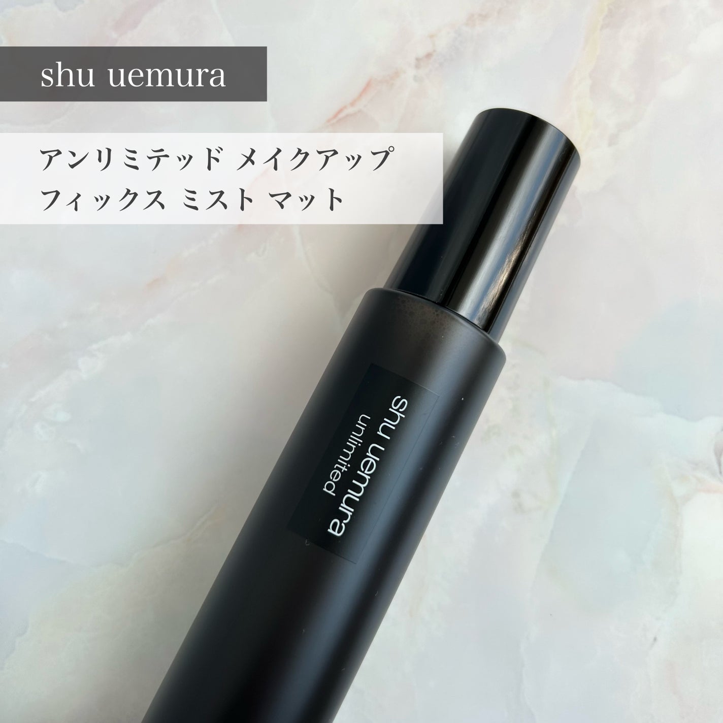 アンリミテッド メイクアップ フィックス ミスト マット /shu uemura/フィックスミストを使ったクチコミ(1枚目)