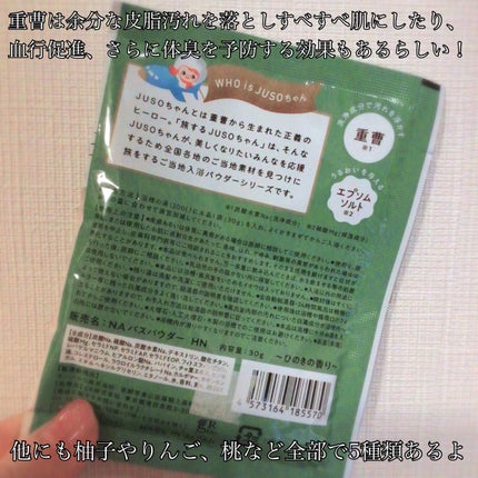 JUSO BATH POWDER/旅するJUSO/炭酸系入浴剤を使ったクチコミ(2枚目)