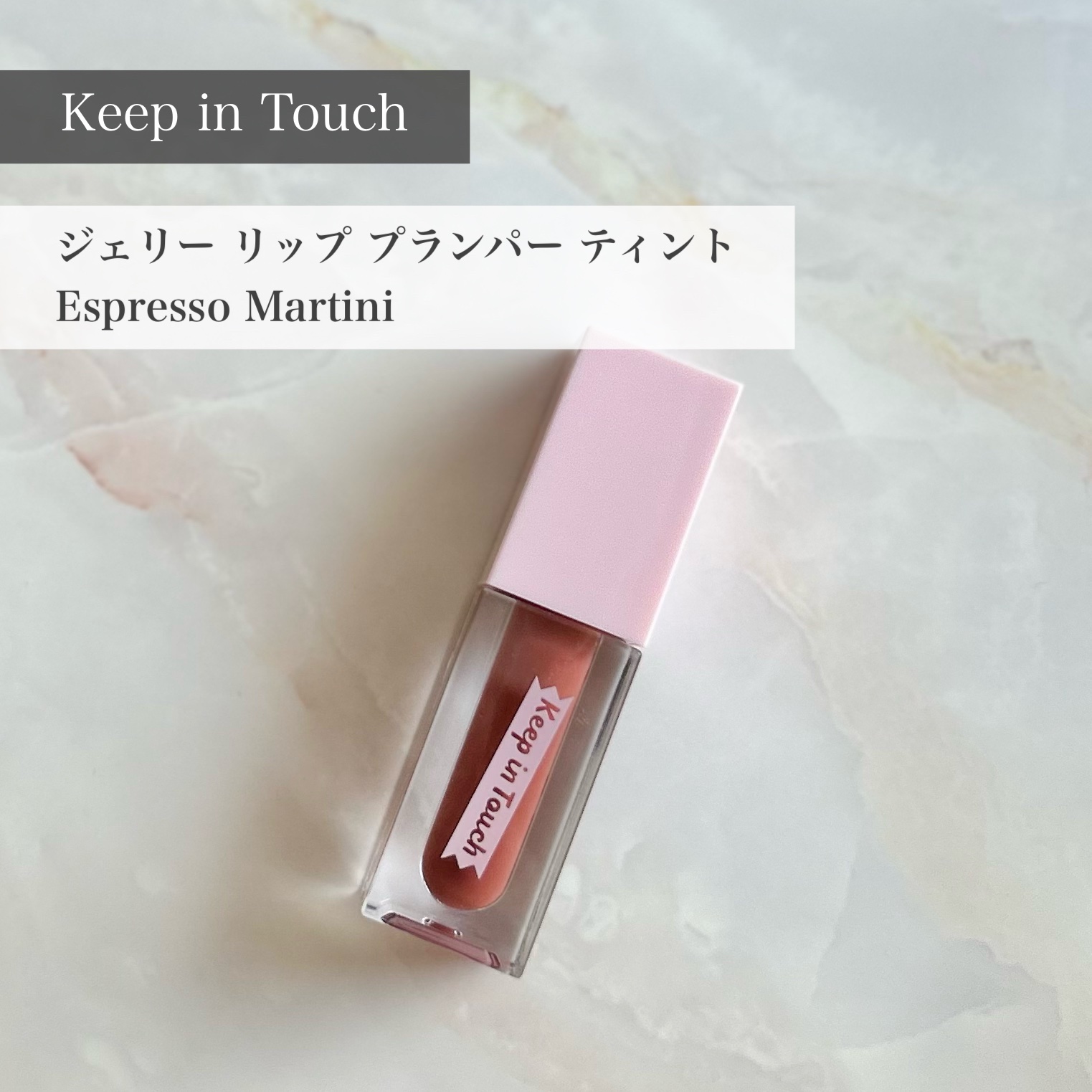 ジェリー リップ プランパー ティント/Keep in Touch/リッププランパーを使ったクチコミ（1枚目）